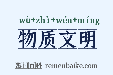 物质文明是什么意思的图片